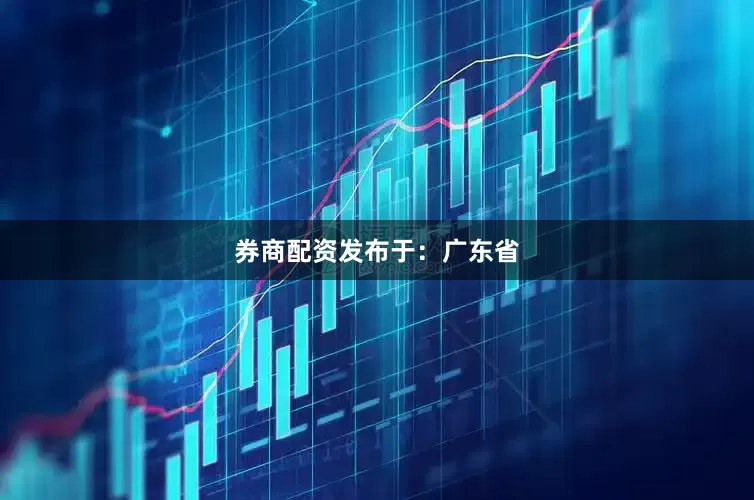 券商配资发布于：广东省
