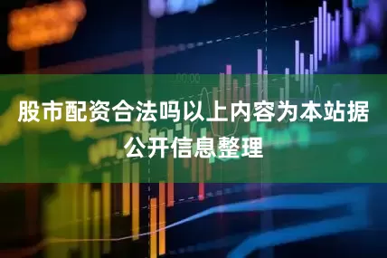 股市配资合法吗以上内容为本站据公开信息整理