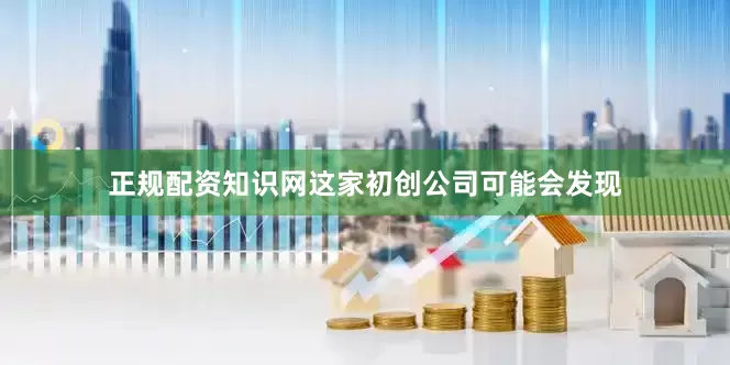 正规配资知识网这家初创公司可能会发现