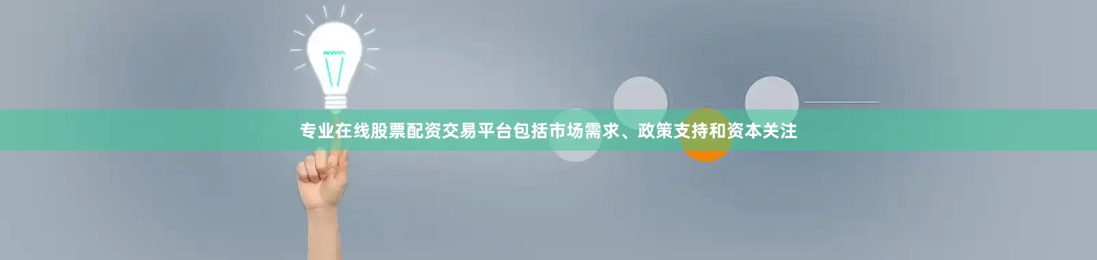 专业在线股票配资交易平台包括市场需求、政策支持和资本关注
