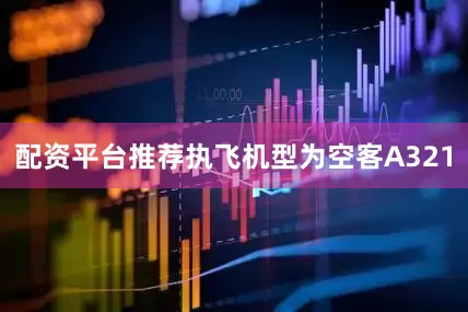 配资平台推荐执飞机型为空客A321