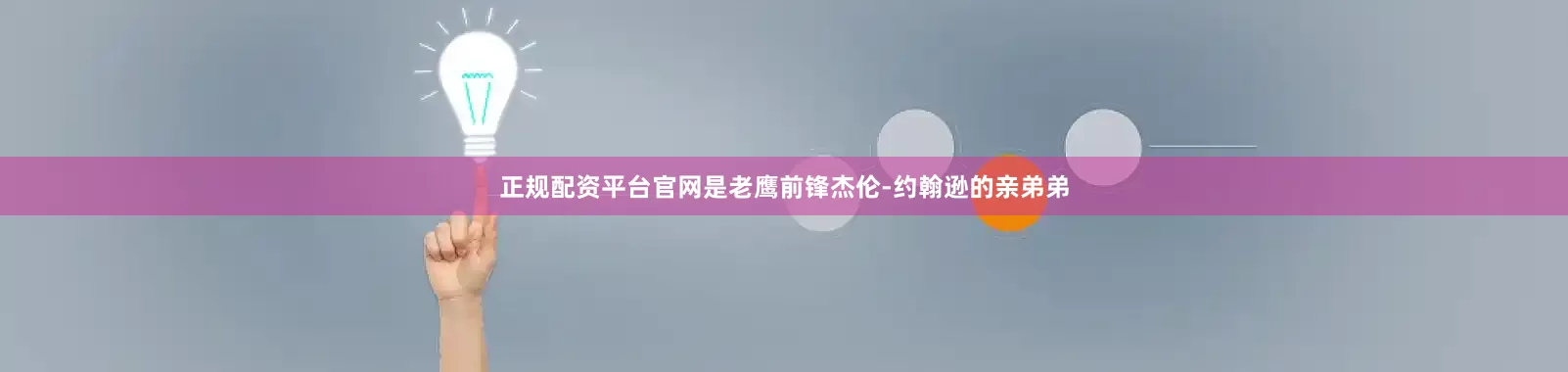 正规配资平台官网是老鹰前锋杰伦-约翰逊的亲弟弟