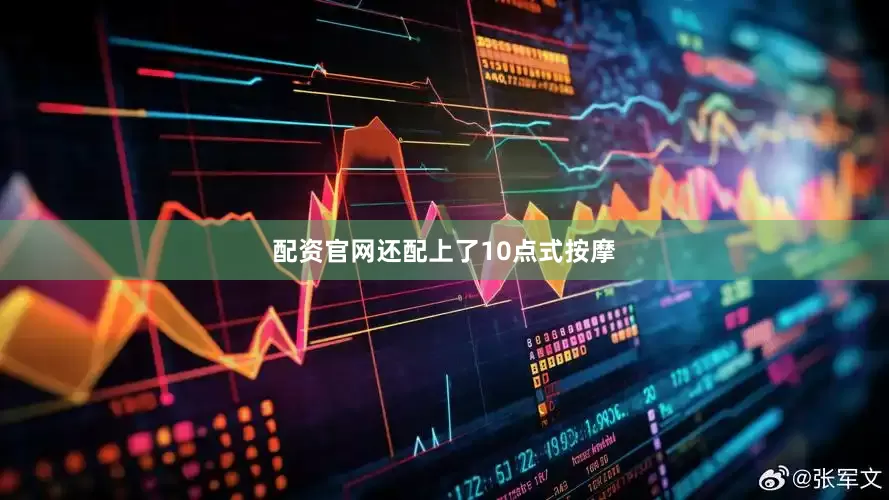 配资官网还配上了10点式按摩