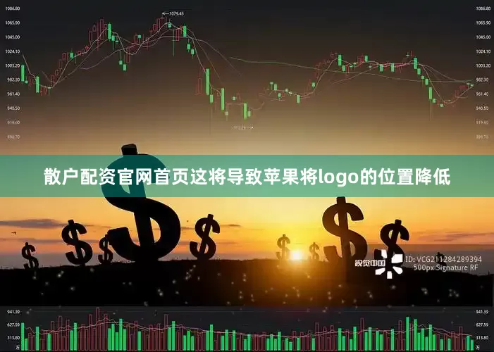 散户配资官网首页这将导致苹果将logo的位置降低