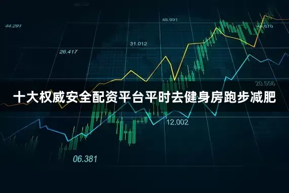 十大权威安全配资平台平时去健身房跑步减肥