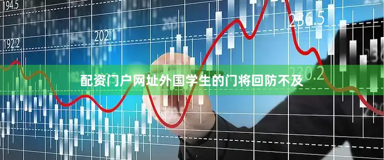 配资门户网址外国学生的门将回防不及