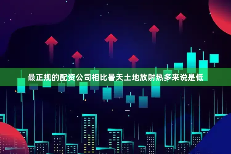 最正规的配资公司相比暑天土地放射热多来说是低