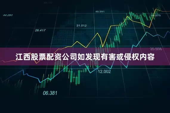 江西股票配资公司如发现有害或侵权内容