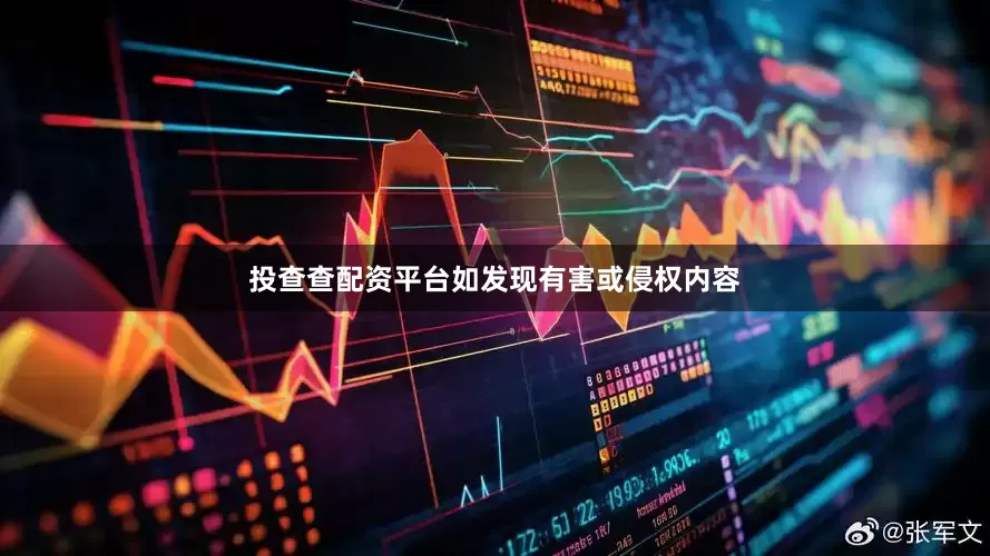 投查查配资平台如发现有害或侵权内容