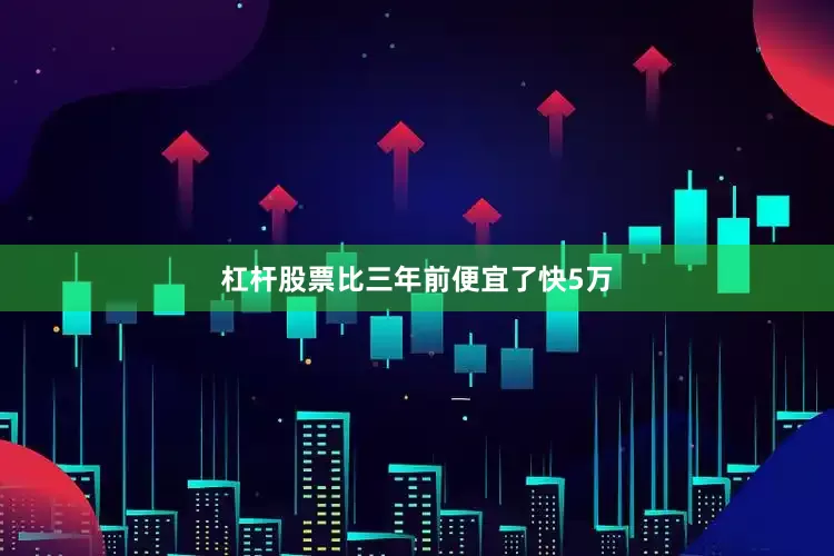 杠杆股票比三年前便宜了快5万