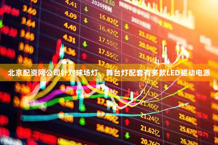 北京配资网公司针对球场灯、舞台灯配套有多款LED驱动电源