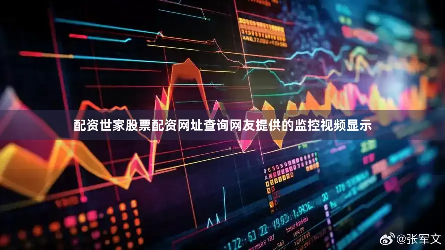 配资世家股票配资网址查询网友提供的监控视频显示
