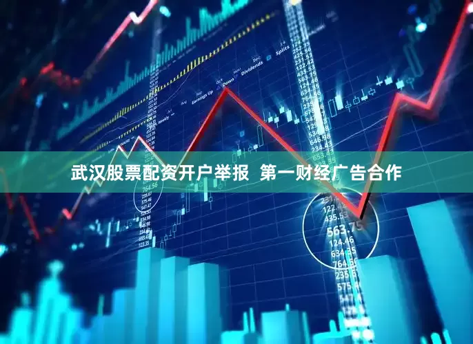 武汉股票配资开户举报  第一财经广告合作