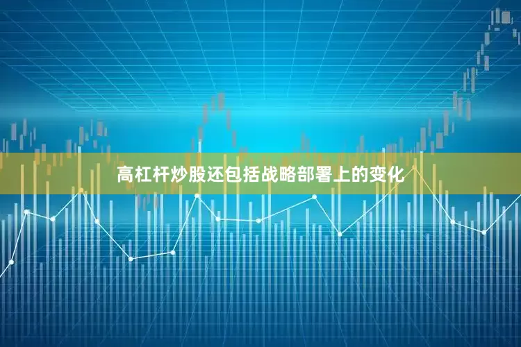 高杠杆炒股还包括战略部署上的变化