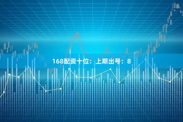 168配资　　十位：上期出号：8