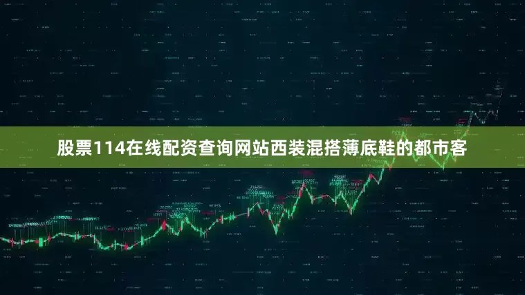 股票114在线配资查询网站西装混搭薄底鞋的都市客