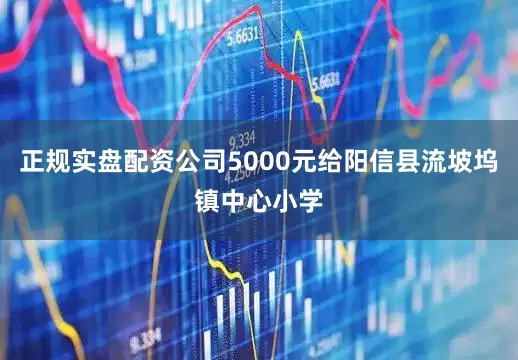 正规实盘配资公司5000元给阳信县流坡坞镇中心小学