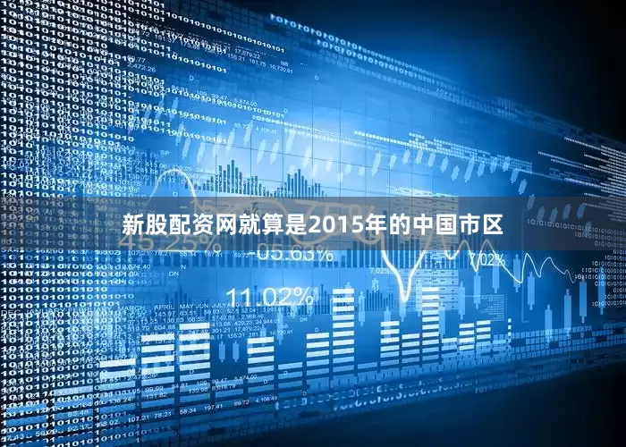 新股配资网就算是2015年的中国市区