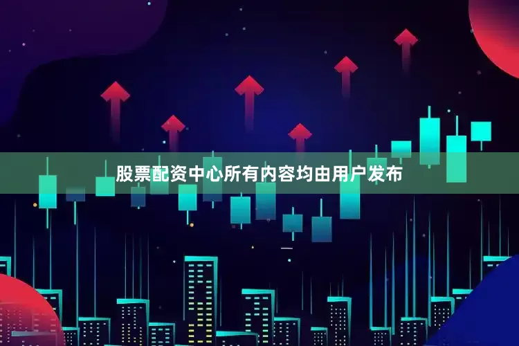 股票配资中心所有内容均由用户发布