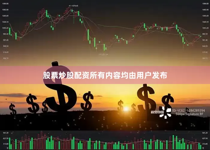 股票炒股配资所有内容均由用户发布