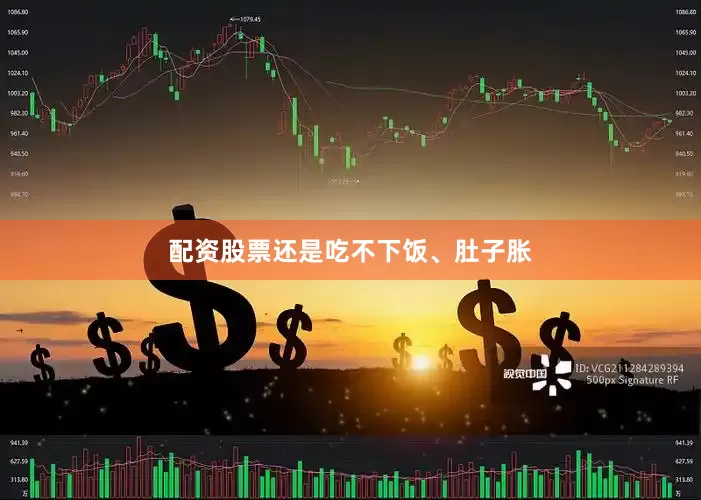 配资股票还是吃不下饭、肚子胀